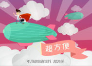 flash公益動畫制作